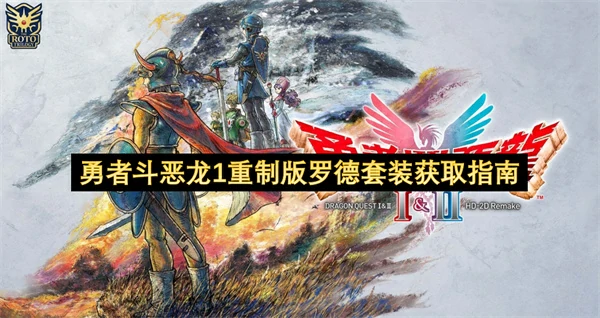 勇者斗恶龙1重制版罗德套装获取方法,勇者斗恶龙1重制版罗德套装怎么获取,勇者斗恶龙1重制版