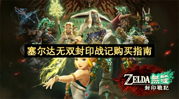 塞尔达无双封印战记价格多少,塞尔达无双封印战记游戏介绍,塞尔达无双封印战记