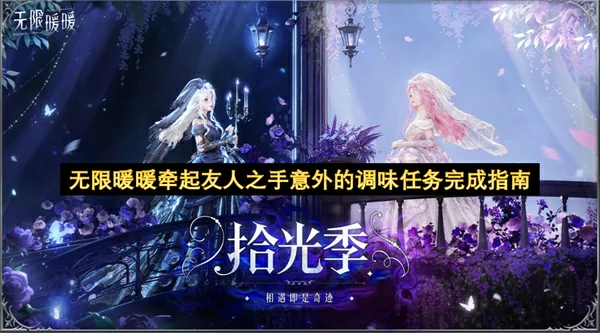 无限暖暖牵起友人之手意外的调味任务怎么做,无限暖暖,无限暖暖