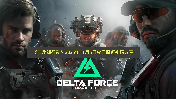 三角洲行动2025.11.5密码分享,三角洲行动每日密码门密码更新,三角洲行动,三角洲行动