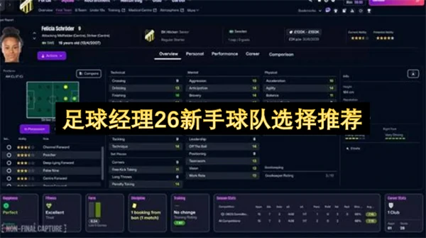 足球经理26新手球队怎么选,足球经理26新手开局选什么球队好,足球经理26