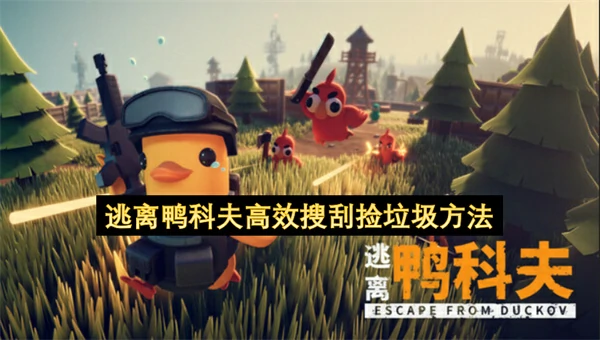 逃离鸭科夫高效搜刮捡垃圾指南,逃离鸭科夫零号区地图重要点位标注,逃离鸭科夫