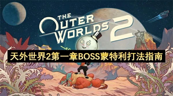 天外世界2第一章BOSS蒙特利怎么打,天外世界2第一章BOSS蒙特利打法攻略,天外世界2