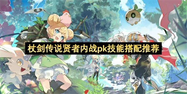 杖剑传说贤者内战pk技能配置推荐,杖剑传说贤者内战pk技能怎么搭配,杖剑传说