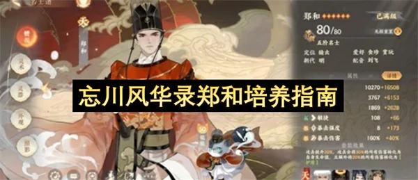 忘川风华录郑和培养攻略,忘川风华录郑和怎么培养,忘川风华录