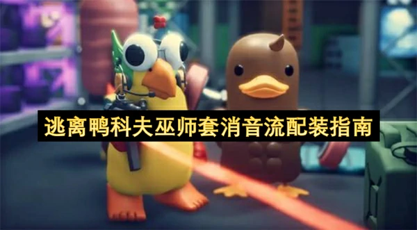 逃离鸭科夫巫师套消音流配装推荐,逃离鸭科夫好用流派推荐,逃离鸭科夫