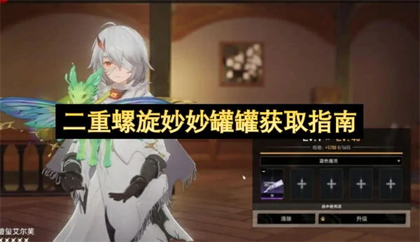 二重螺旋妙妙罐罐怎么获取,二重螺旋妙妙罐罐获取方法,二重螺旋