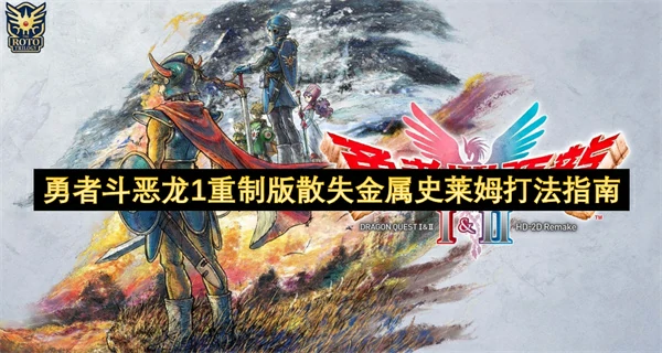 勇者斗恶龙1重制版散失金属史莱姆怎么打,勇者斗恶龙1重制版散失金属史莱姆打法攻略,勇者斗恶龙1重制版
