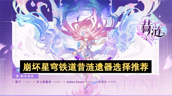 崩坏星穹铁道昔涟遗器怎么选,崩坏星穹铁道昔涟遗器词条选择,崩坏星穹铁道,星穹铁道