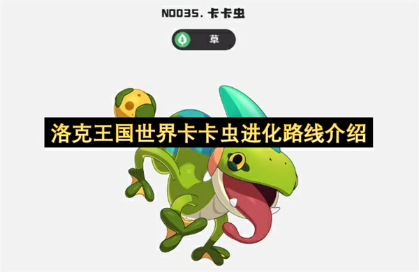 洛克王国世界卡卡虫获取方法,洛克王国世界卡卡虫技能介绍,洛克王国世界