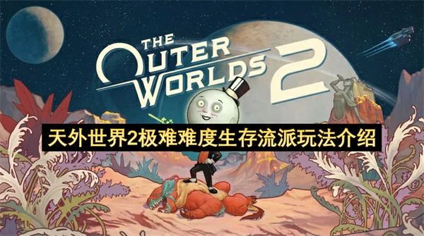 天外世界2极难难度生存流派分享,天外世界2极难难度怎么玩,天外世界2