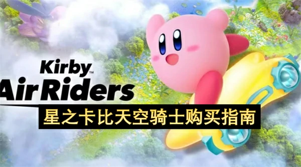 星之卡比天空骑士价格多少,星之卡比天空骑士游戏介绍,星之卡比天空骑士