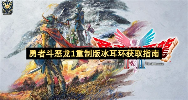 勇者斗恶龙1重制版冰耳环怎么获取,勇者斗恶龙1重制版冰耳环获取方法,勇者斗恶龙1重制版