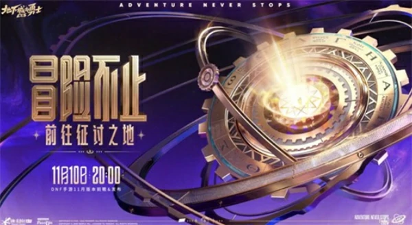 DNF手游11月新版本直播几时上线,DNF手游,DNF