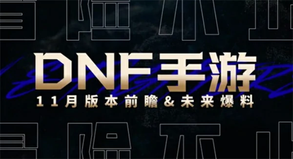 DNF手游11月新版本直播几时上线,DNF手游,DNF