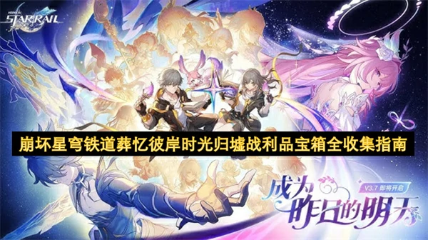 崩坏星穹铁道葬忆彼岸时光归墟战利品宝箱全收集攻略,崩坏星穹铁道,星穹铁道