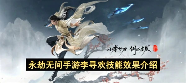 永劫无间手游李寻欢技能是什么,永劫无间手游李寻欢技能介绍,永劫无间手游,永劫无间