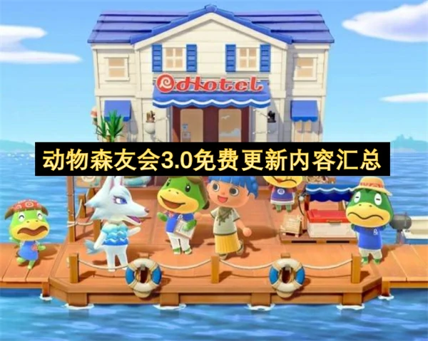 动物森友会3.0免费更新时间一览,动森3.0免费更新内容一览,动物森友会3.0