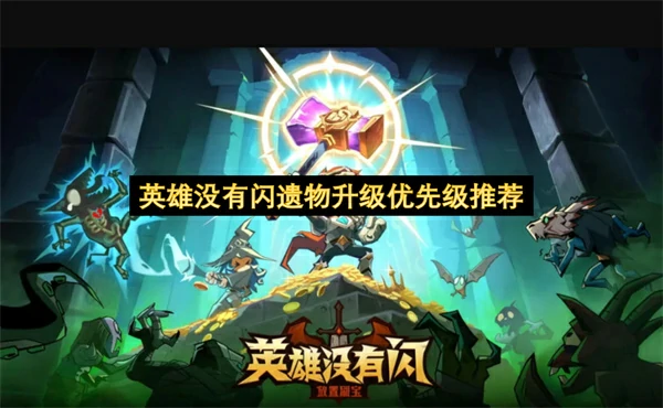 英雄没有闪悠闲升级哪个遗物好,英雄没有闪遗物升级哪个好,英雄没有闪