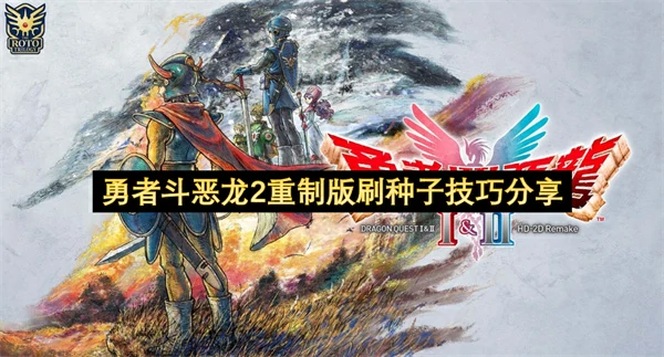 勇者斗恶龙2重制版刷种子方法,勇者斗恶龙2重制版怎么刷种子,勇者斗恶龙2重制版