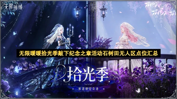 无限暖暖拾光季敲下纪念之章活动石树田无人区收集位置一览,无限暖暖,无限暖暖