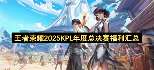 王者荣耀2025KPL年度总决赛福利介绍,王者荣耀KPL年度总决赛2025福利一览,王者荣耀,王者荣耀