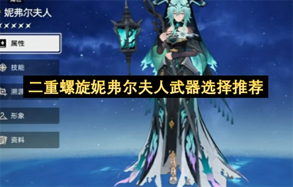 二重螺旋妮弗尔夫人武器怎么选,二重螺旋妮弗尔夫人武器选择攻略,二重螺旋