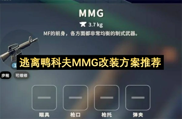 逃离鸭科夫MMG配件选择推荐,逃离鸭科夫MMG怎么改装,逃离鸭科夫