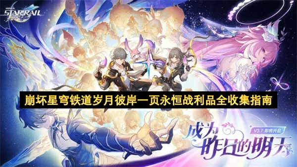 崩坏星穹铁道岁月彼岸一页永恒战利品全收集攻略,崩坏星穹铁道,星穹铁道