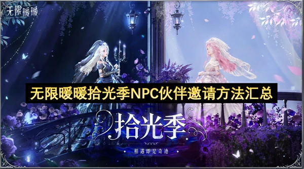 无限暖暖拾光季NPC伙伴邀请方法一览,无限暖暖拾光季NPC伙伴邀请攻略,无限暖暖,无限暖暖