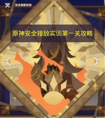 原神安全接敌实训怎么过,草草炸弹报到,原神