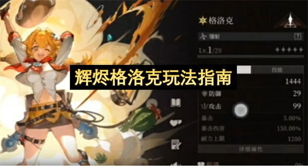 辉烬格洛克怎么玩,辉烬格洛克玩法攻略,辉烬