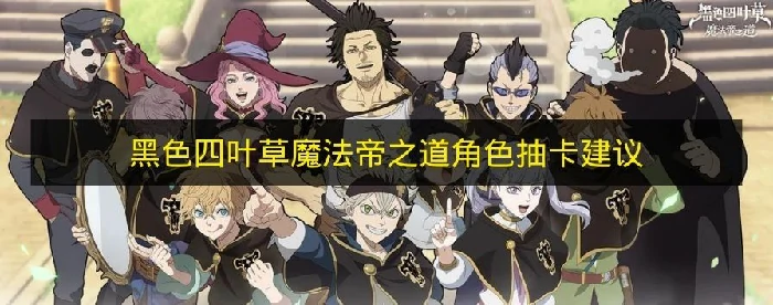 黑色四叶草抽哪些角色,黑色四叶草抽角色强度