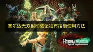 塞尔达无双封印战记独有技能怎么用,塞尔达无双封印战记独有技能使用方法