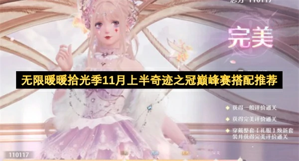 无限暖暖拾光季11月上半奇迹之冠巅峰赛搭配攻略,无限暖暖拾光季11月上半奇迹之冠巅峰赛怎么搭配,无限暖暖,无限暖暖