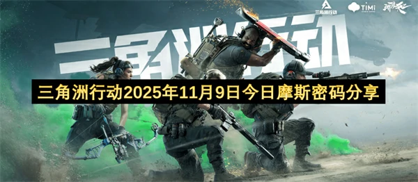 三角洲行动2025.11.9密码分享,三角洲行动每日密码门密码更新,三角洲行动,三角洲行动