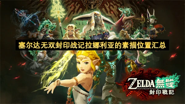 塞尔达无双封印战记拉娜利亚的素描位置一览,塞尔达无双封印战记拉娜利亚的素描位置在哪,塞尔达无双封印战记