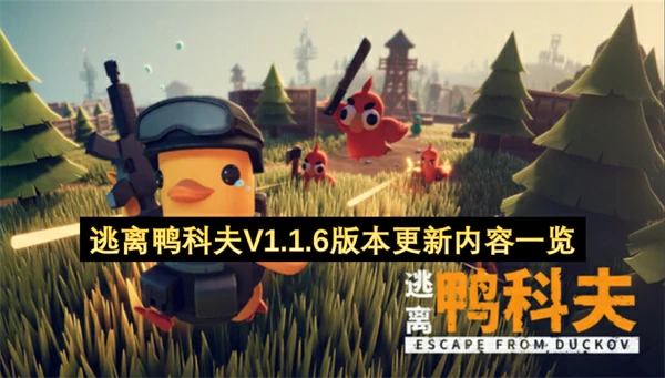 逃离鸭科夫V1.1.6版本更新公告,逃离鸭科夫V1.1.6更新了什么内容,