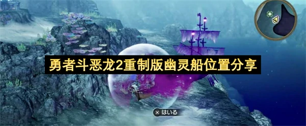 勇者斗恶龙2重制版幽灵船位置一览,勇者斗恶龙2重制版幽灵船在哪,勇者斗恶龙2重制版