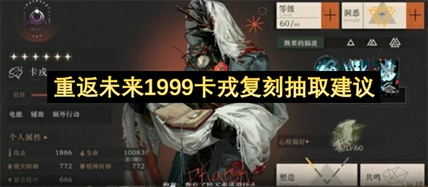重返未来1999卡戎复刻值得抽吗,重返未来1999卡戎配队攻略,重返未来1999