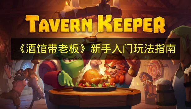 酒馆带老板怎么玩,酒馆带老板攻略