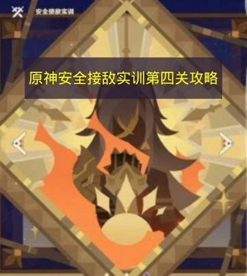 原神安全接敌实训怎么过,低温警告,原神
