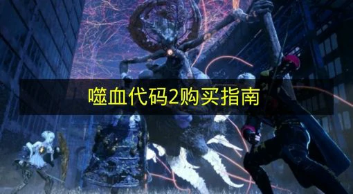噬血代码2价格多少,噬血代码2游戏介绍,噬血代码2
