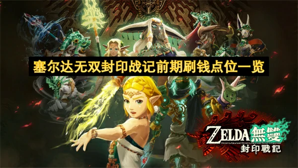 塞尔达无双封印战记怎么刷钱,塞尔达无双封印战记前期在哪刷钱,塞尔达无双封印战记