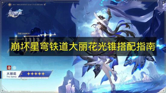 崩铁大丽花光锥用哪个,崩铁大丽花光锥怎么配,星穹铁道