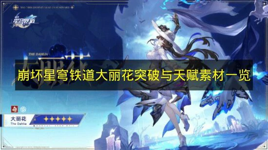 崩铁大丽花突破天赋材料有哪些,崩铁大丽花突破天赋材料是什么,星穹铁道