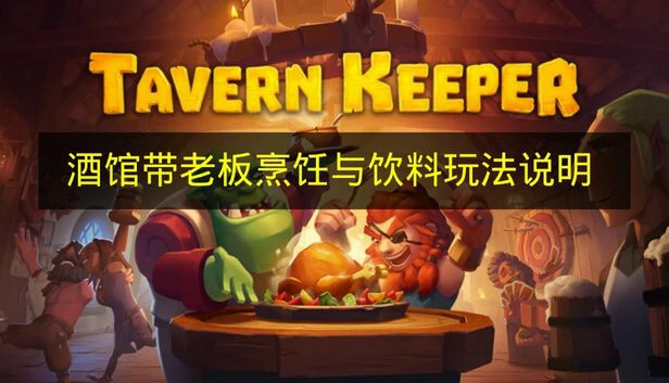 酒馆带老板怎么烹饪,酒馆带老板烹饪玩法