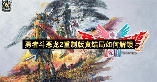 dq2重制版真结局怎么解锁,勇者斗恶龙2重制版真结局解锁攻略,