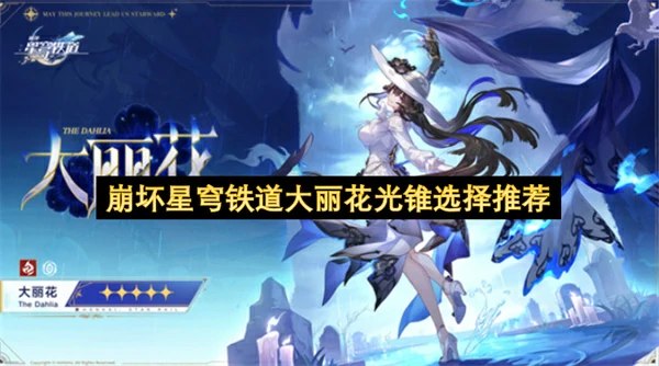 崩坏星穹铁道大丽花光锥怎么选,崩坏星穹铁道大丽花专属光锥值得抽吗,崩坏星穹铁道,星穹铁道