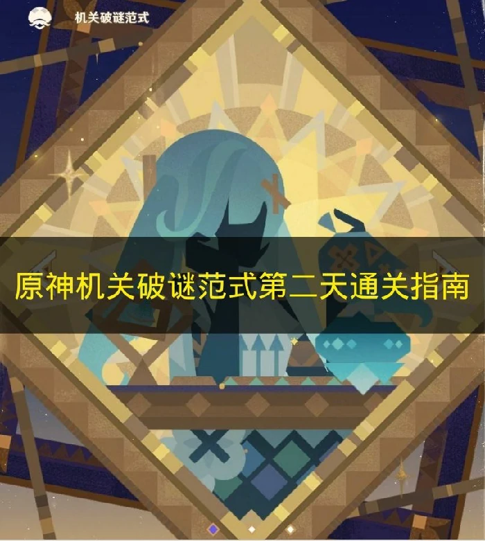 原神机关破谜范式怎么玩,原神机关破谜范式怎么解,原神